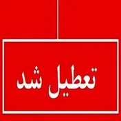 تعطیلی مدارس ۲۰ شهرستان در تاریخ ۲۶ فروردین ۱۴۰۴: اطلاعیه مهم