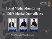 دومین نشست آنلاین (برخط) گروه کاری نظارت فیاس با راهبری بورس تهران