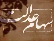 تعیین تکلیف سهام عدالت متوفیان تا پایان تابستان