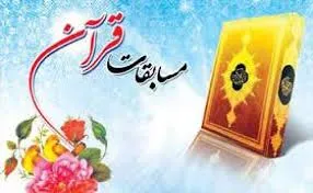 اعلام نتایج سومین مسابقه قرآنی همزمان با همایش مالی اسلامی