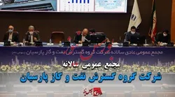 مجمع عمومی سالانه شرکت گروه گسترش نفت و گاز پارسیان