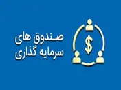 ۸۴۴ میلیاردتومان در حساب درآمد ثابت‌ها