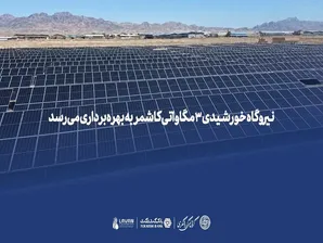 نیروگاه خورشیدی ۳ مگاواتی کاشمر به بهره‌برداری می‌رسد