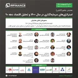 برگزاری همایش جامع استراتژی‌های سرمایه گذاری