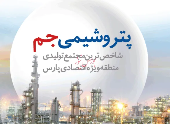عبور پتروشیمی «جم» از مانع تحریم/ توسعه صادرات محصولات در سال‌های آینده