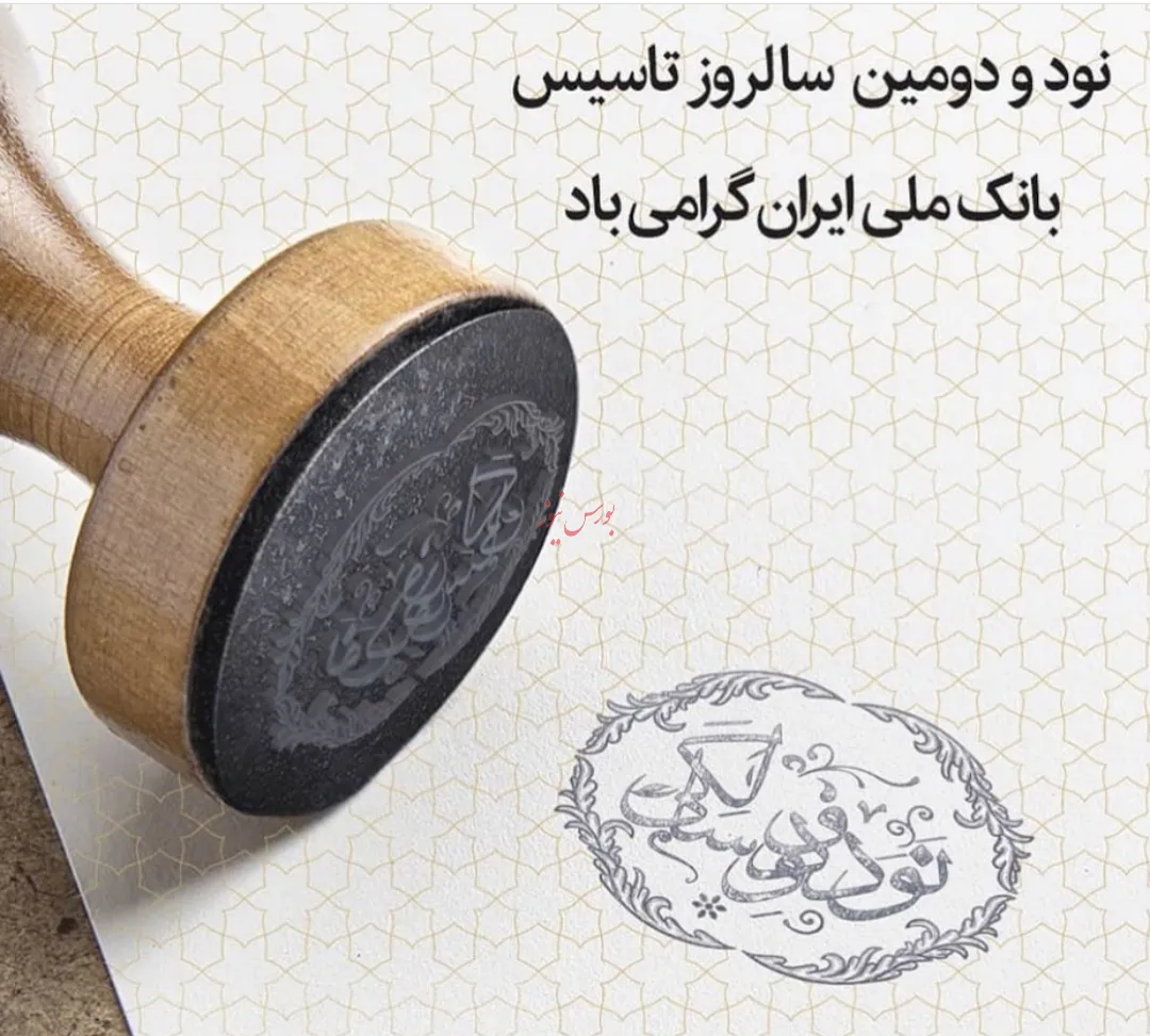 پیام تبریک مدیرعامل بانک دی به مناسبت ۹۲ سالگی بانک ملی