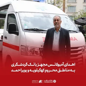 اهدای آمبولانس مجهز بانک گردشگری به مناطق محروم کهگیلویه و بویراحمد