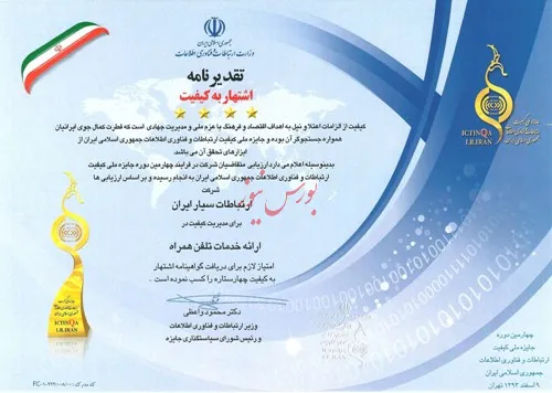 همراه اول شرکت برگزیده چهارمین دوره جایزه ملی کیفیت ارتباطات و فناوری اطلاعات ایران