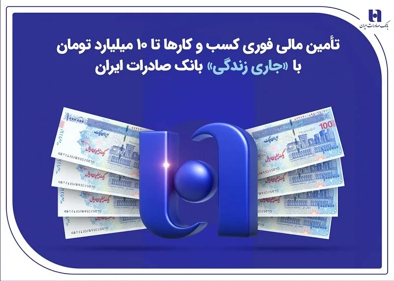 تأمین مالی فوری کسب‌وکار‌ها تا ۱۰ میلیارد تومان با «جاری زندگی» بانک صادرات ایران