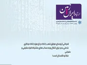 شماره بهمن ماه نشریه ارتباط ایران زمین منتشر شد