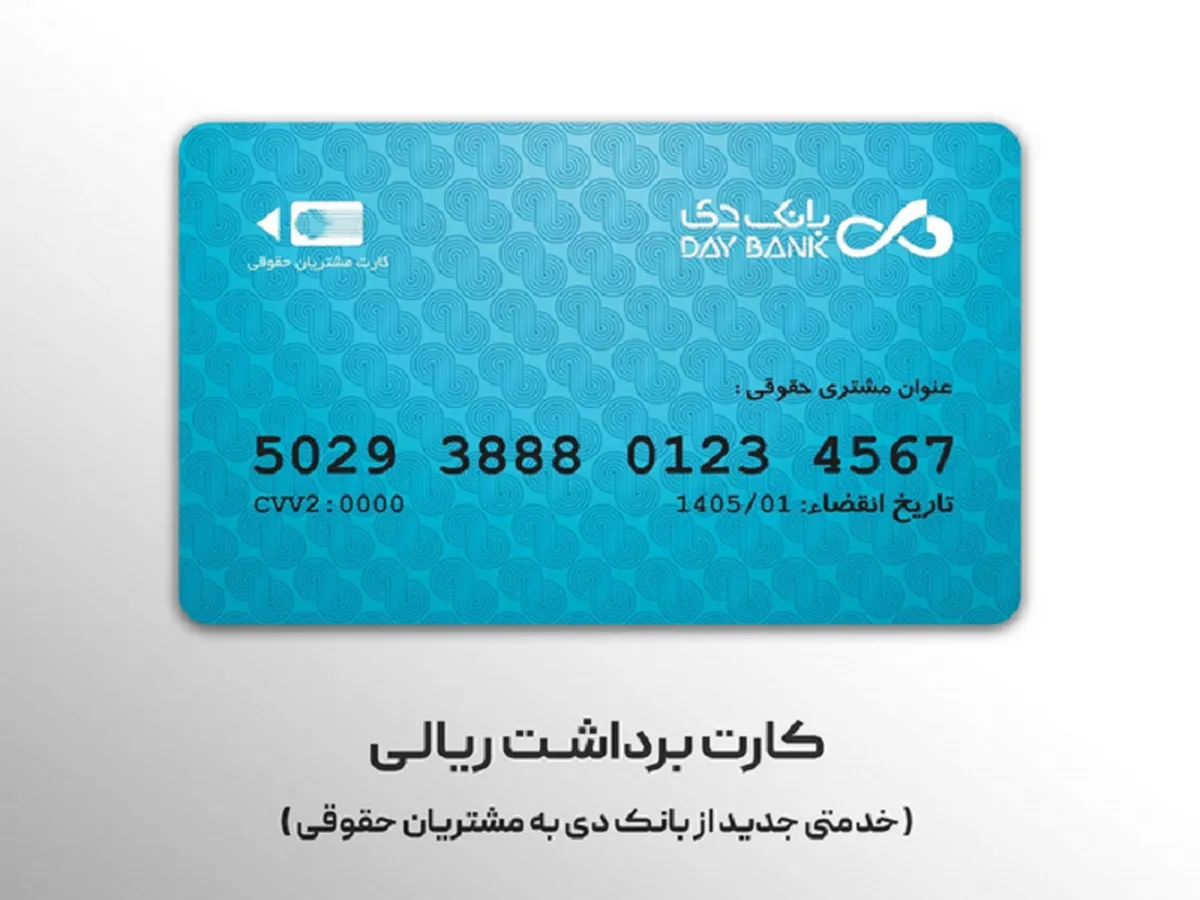 صدور کارت برداشت ریالی؛ خدمتی جدید از بانک دی به مشتریان حقوقی