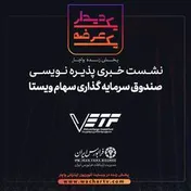 پذیره‌نویسی صندوق سرمایه‌گذاری سهام ویستا