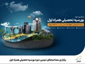 برگزاری مصاحبه‌های دومین دوره بورسیه تحصیلی همراه اول