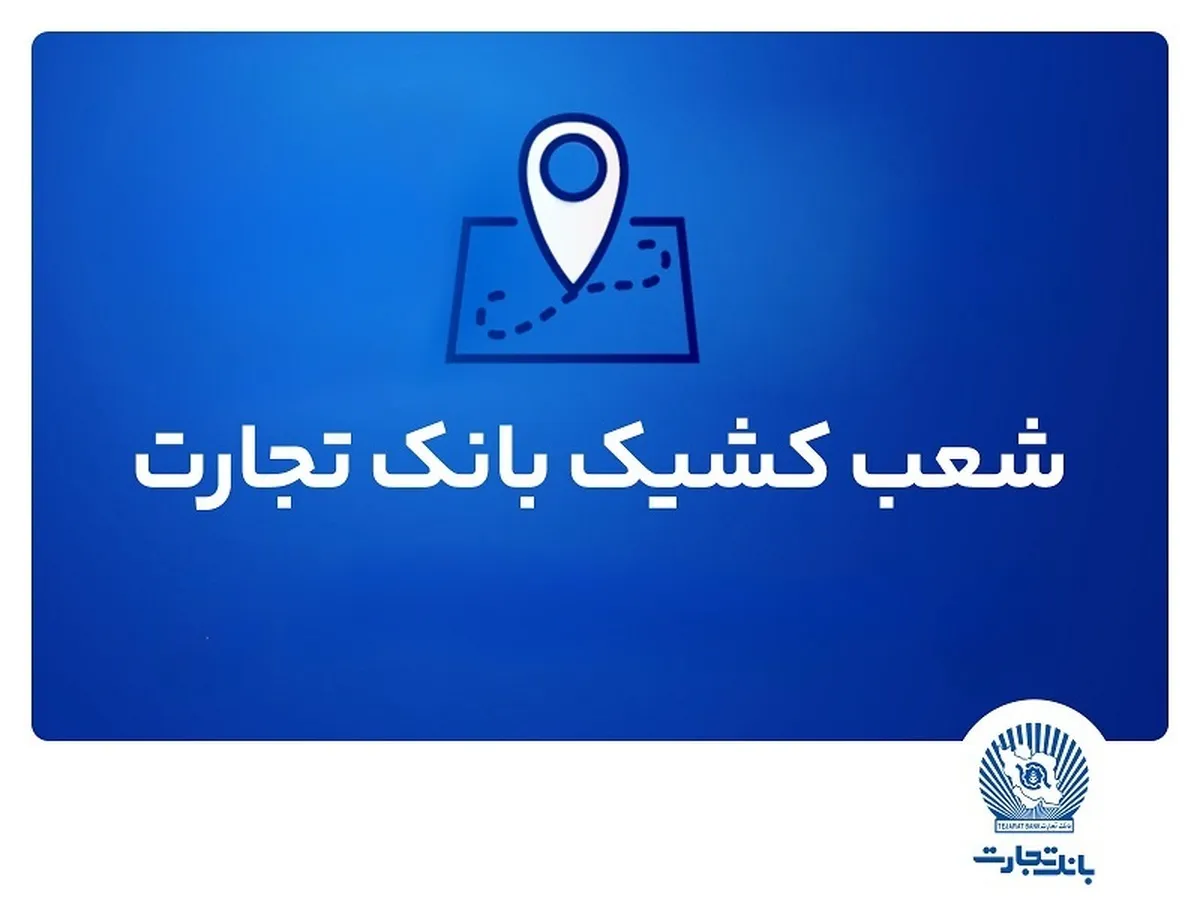 شعب کشیک بانک تجارت برای روز پنج‌شنبه ۱۲ تیر