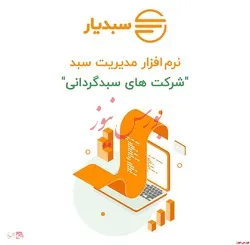 سبدیار بهترین نرم افزار مدیریت و حسابداری سبدگردانی