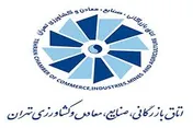 هیات اقتصادی سوریه در اتاق بازرگانی تهران