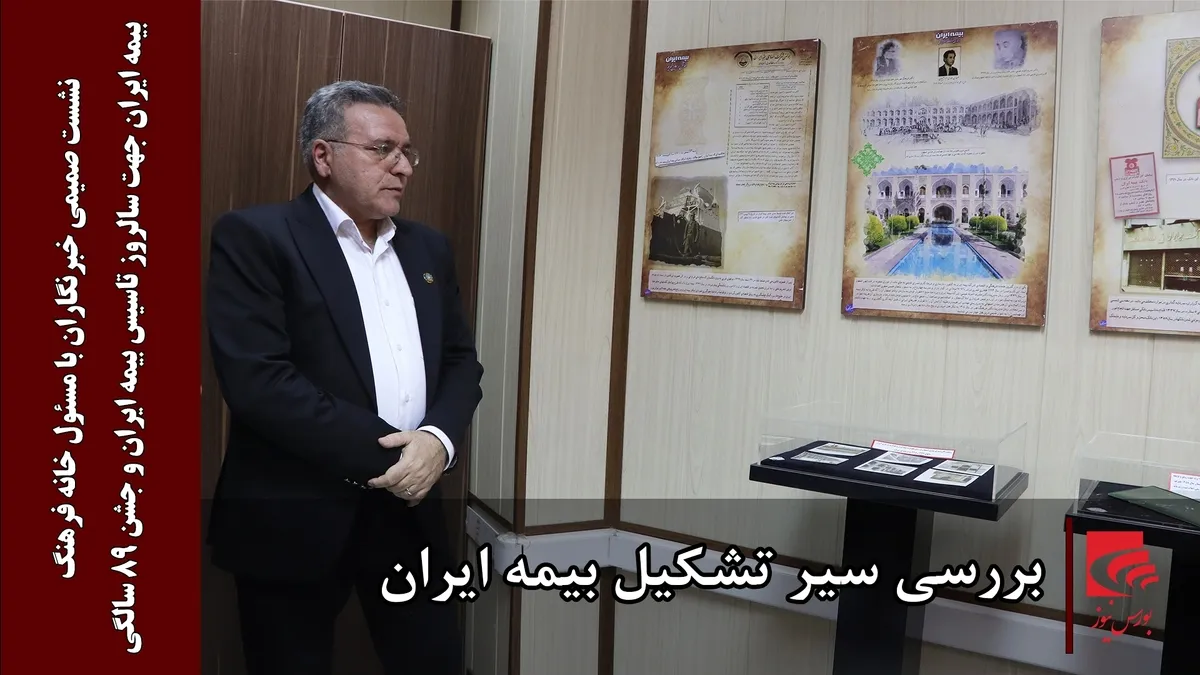 بررسی سیر تشکیل بیمه ایران