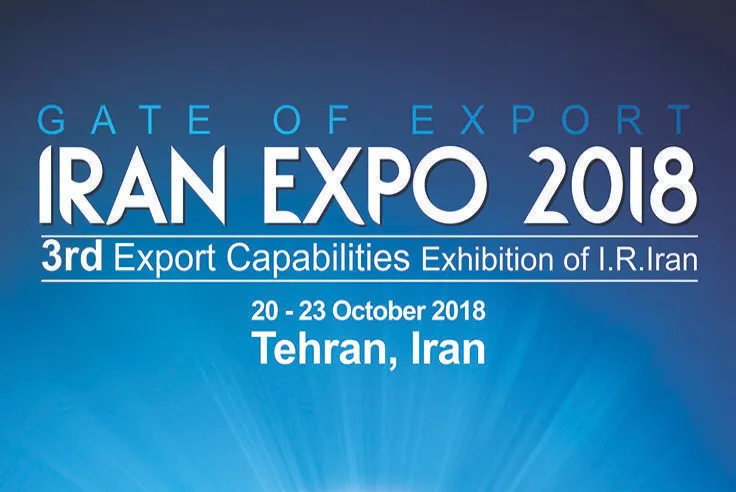 معرفی ظرفیت‌های صادراتی در ایران اکسپو ۲۰۱۸