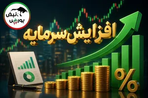 صدور مجوز افزایش سرمایه این نمادهای معاملاتی