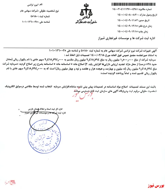 ثبت افزایش سرمایه مصوب در مجمع 