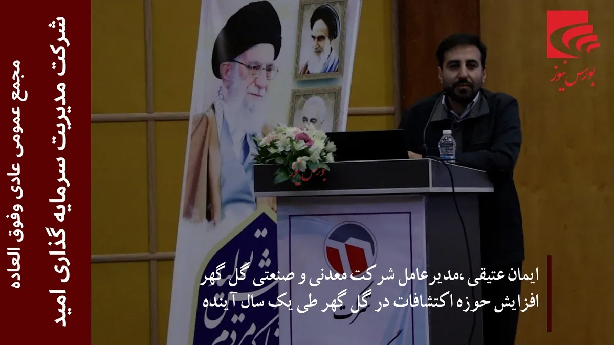 افزایش حوزه اکتشافات در گل گهر طی یک سال آینده