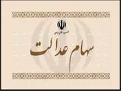 کاهش ارزش سهام عدالت در معاملات روز جاری