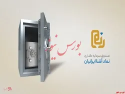 نخستین صندوق در صندوق اوراق بهادار در راه 