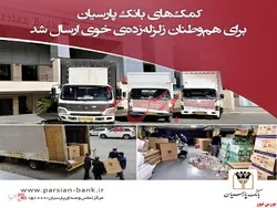کمک‌های بانک پارسیان برای هم‌وطنان زلزله‌زده‌ی خوی ارسال شد