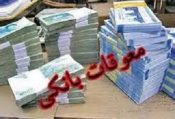بزرگترین معوقه‌بانکی چند میلیاردی‌است؟