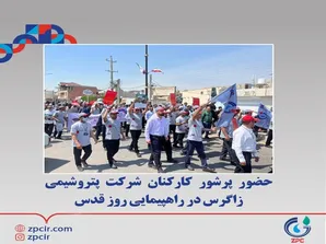 حضور پرشور کارکنان شرکت پتروشیمی زاگرس در راهپیمایی روز قدس