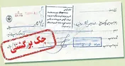 استعلام پیامکی سوابق چک برگشتی امکان‌پذیر شد
