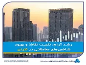 رشد آرام، تثبیت تقاضا و بهبود شاخص‌های معاملاتی در 