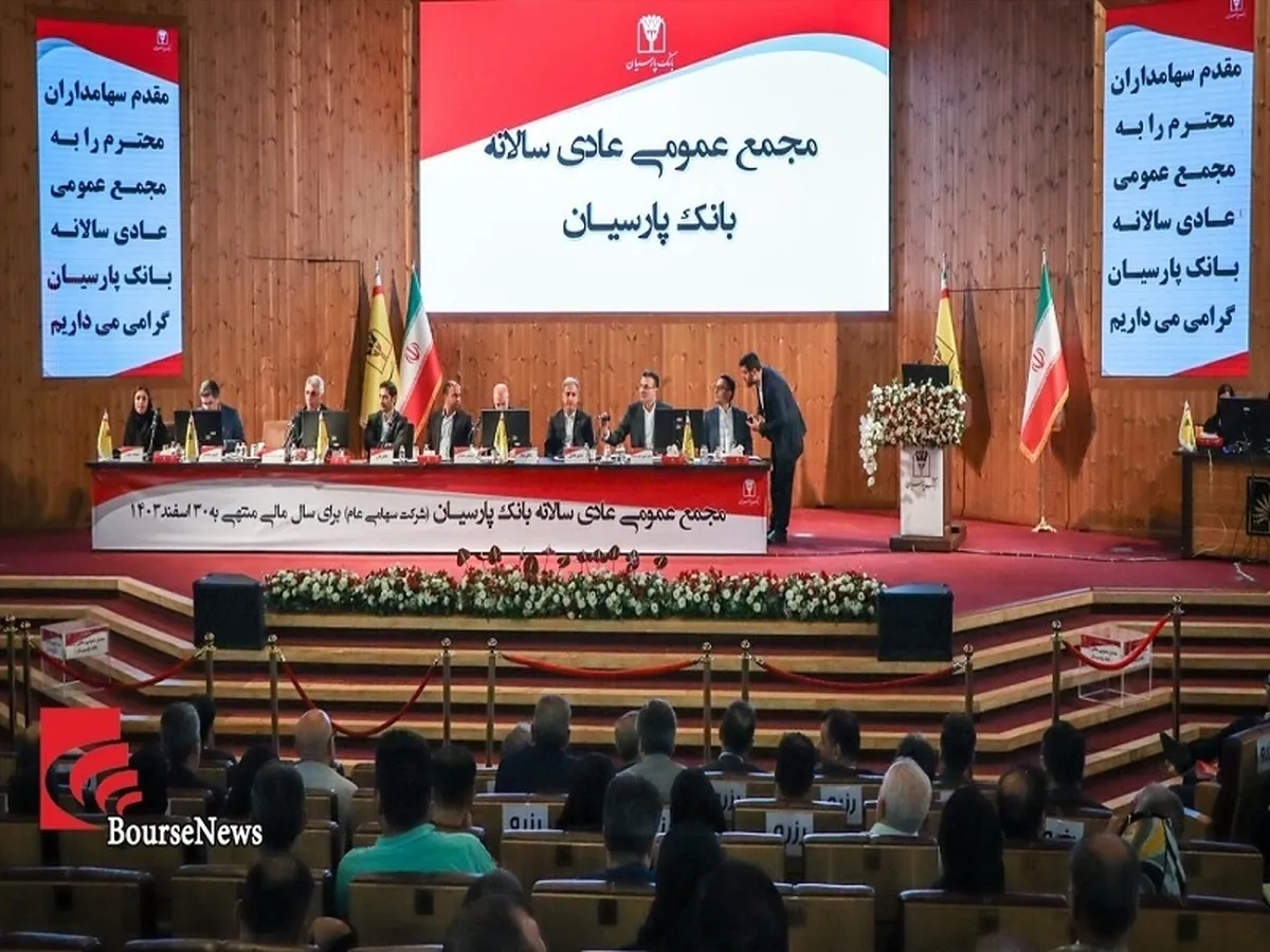 تصویب صورت مالی بانک پارسیان با موافقت سهامداران