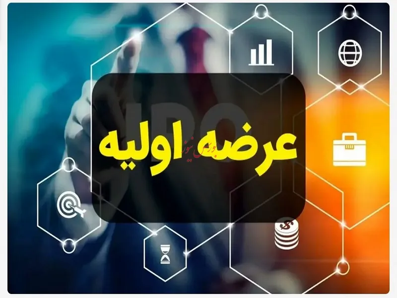 عرضه اولیه