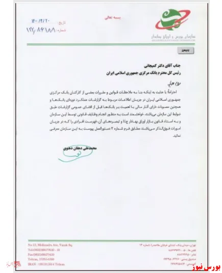 رئیس سازمان بورس به بانک مرکزی نامه نوشت