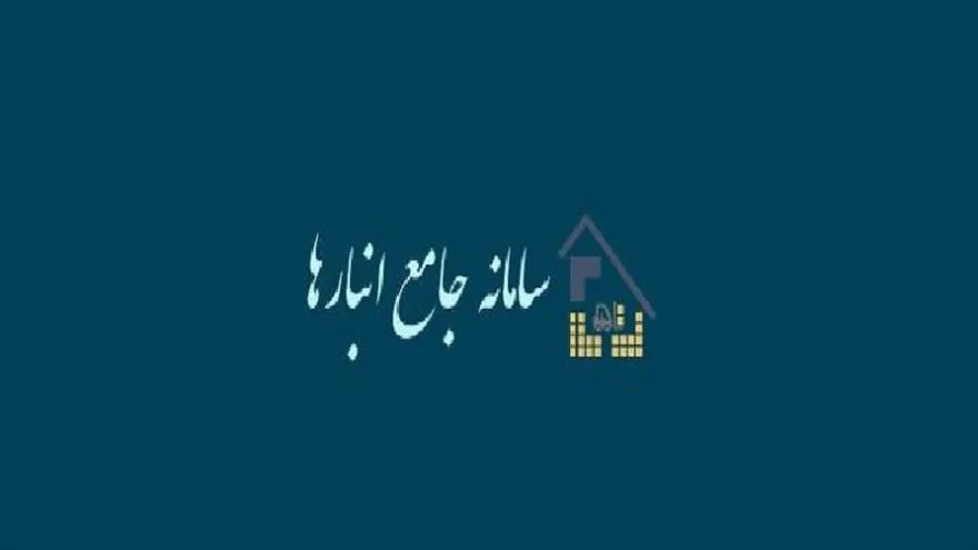 استان هرمزگان در ثبت انبارها رتبه هشتم را داراست