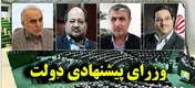 بررسی صلاحیت وزرای پیشنهادی در مجلس