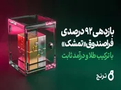 بازدهی ۹۲ درصدی فرا‌صندوق «تمشک» با ترکیب طلا و درآمد ثابت