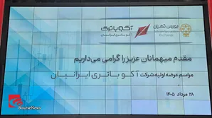 گزارش تصویری عرضه اولیه شرکت آکو باتری ایرانیان؛ ۲۸/مرداد/۱۴۰۵