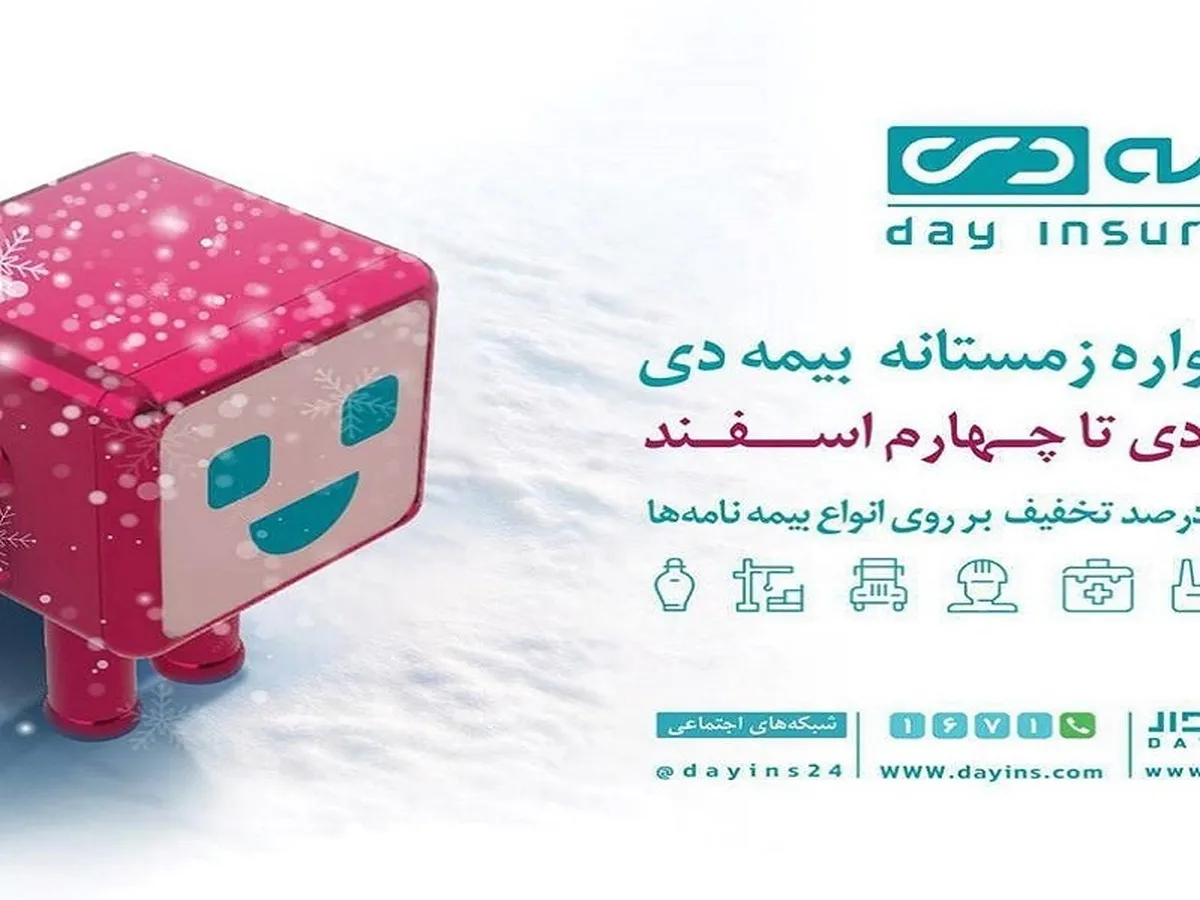 معرفی برندگان جشنواره‌ فروش زمستانی بیمه دی