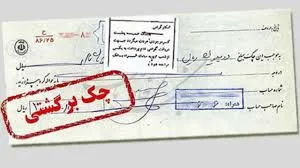 رشد بیش از ۱۶ درصدی چک های برگشتی