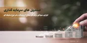 نگاهی جامع به عملکرد صندوق‌های سرمایه‌گذاری در هفته‌ای که گذشت