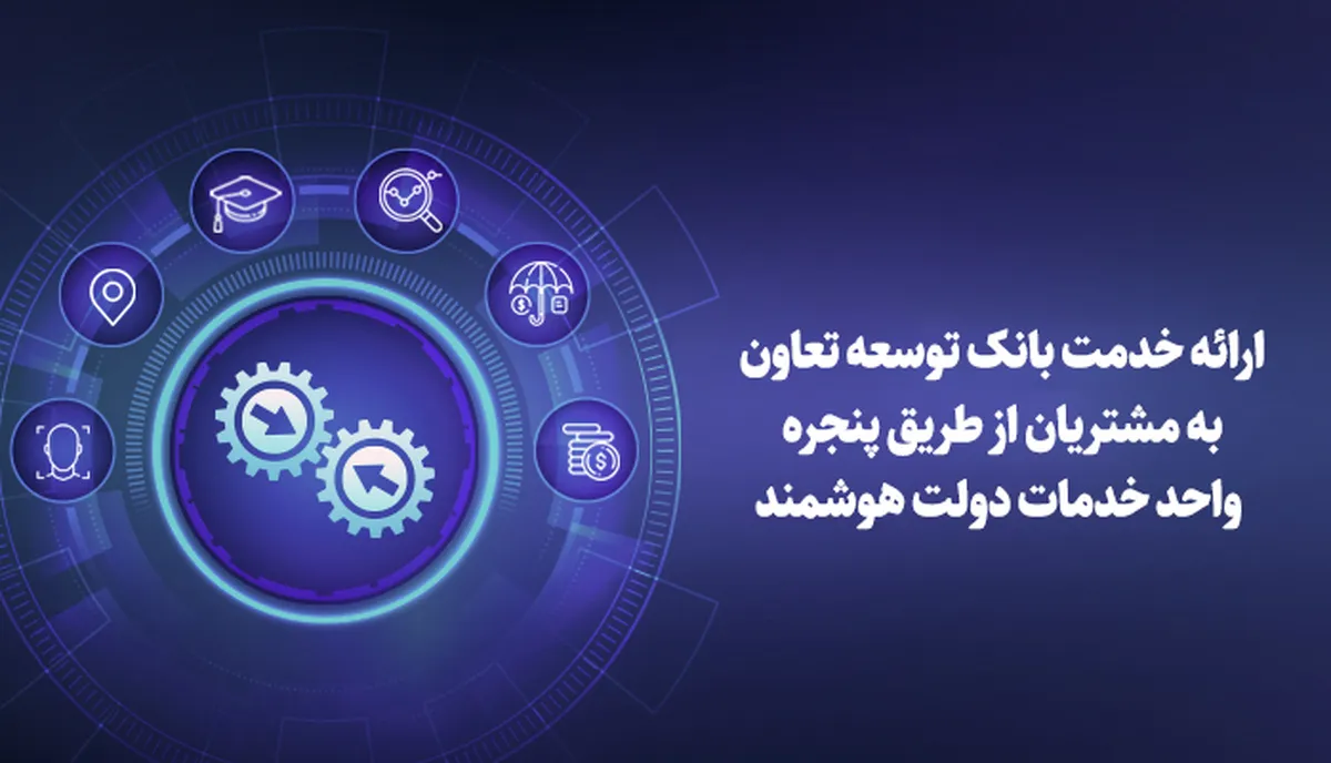 ارائه خدمت بانک توسعه تعاون به مشتریان از طریق پنجره واحد خدمات دولت هوشمند