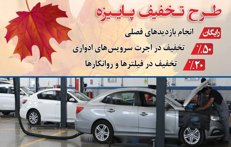 تخفیفات ویژه در طرح پاییزه گروه بهمن
