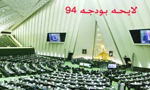 آغاز بررسی لایحه بودجه 94 از امروز در صحن علنی مجلس