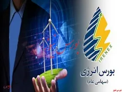 عرضه محصولات ۳ شرکت در رینگ بین الملل بورس انرژی