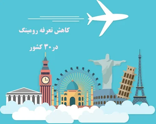 تعرفه رومینگ در ۳۰ کشور مهم جهان کاهش یافت
