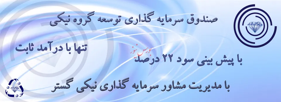 برگزاری مجمع گروه نیکی ثابت در هفته آینده