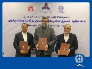 مشارکت بانک تجارت برای نوسازی ناوگان موتورسیکلت کشور
