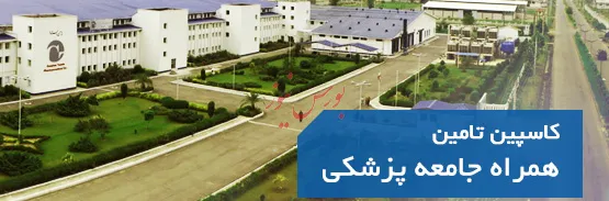 تعیین زمان پرداخت سود «کاسپین»